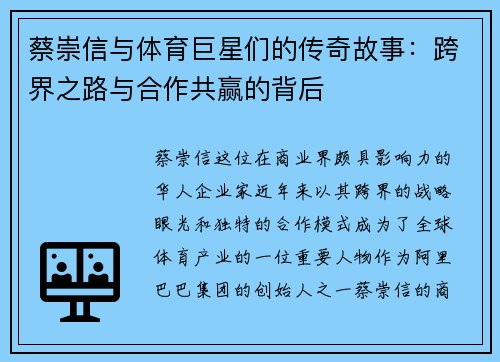蔡崇信与体育巨星们的传奇故事：跨界之路与合作共赢的背后