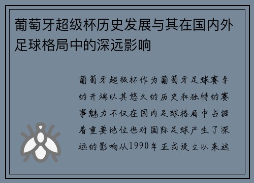 葡萄牙超级杯历史发展与其在国内外足球格局中的深远影响
