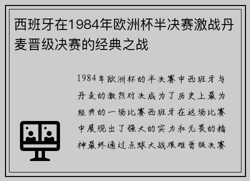西班牙在1984年欧洲杯半决赛激战丹麦晋级决赛的经典之战