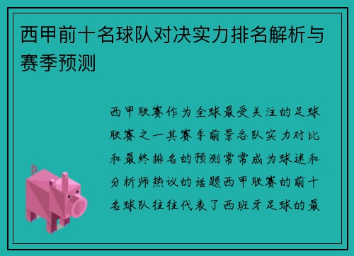 西甲前十名球队对决实力排名解析与赛季预测