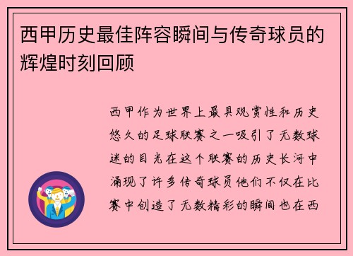 西甲历史最佳阵容瞬间与传奇球员的辉煌时刻回顾