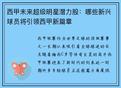 西甲未来超级明星潜力股：哪些新兴球员将引领西甲新篇章
