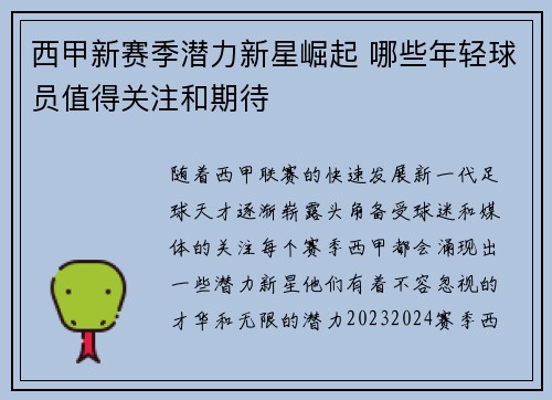 西甲新赛季潜力新星崛起 哪些年轻球员值得关注和期待