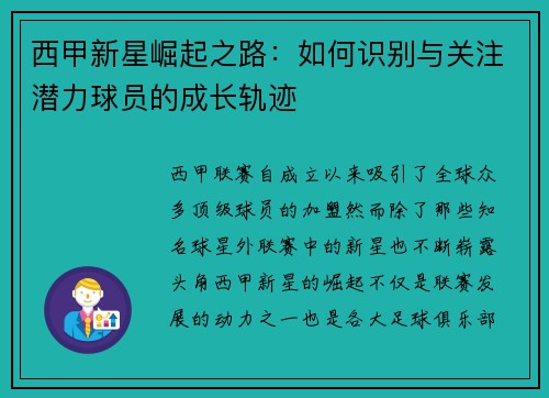 西甲新星崛起之路：如何识别与关注潜力球员的成长轨迹