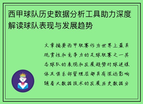 西甲球队历史数据分析工具助力深度解读球队表现与发展趋势