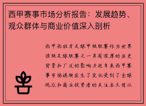 西甲赛事市场分析报告：发展趋势、观众群体与商业价值深入剖析