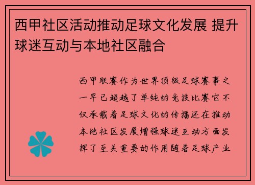 西甲社区活动推动足球文化发展 提升球迷互动与本地社区融合