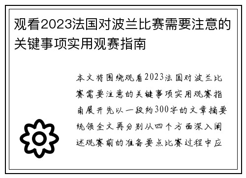 观看2023法国对波兰比赛需要注意的关键事项实用观赛指南