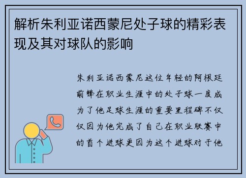 解析朱利亚诺西蒙尼处子球的精彩表现及其对球队的影响
