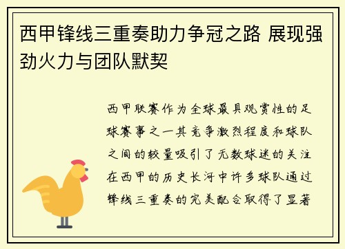 西甲锋线三重奏助力争冠之路 展现强劲火力与团队默契