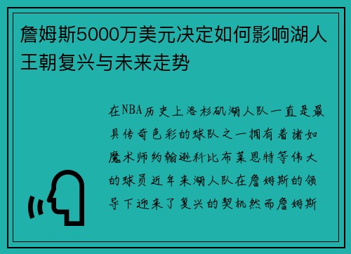 詹姆斯5000万美元决定如何影响湖人王朝复兴与未来走势