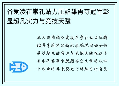 谷爱凌在崇礼站力压群雄再夺冠军彰显超凡实力与竞技天赋