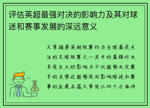 评估英超最强对决的影响力及其对球迷和赛事发展的深远意义