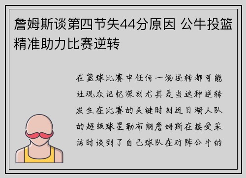 詹姆斯谈第四节失44分原因 公牛投篮精准助力比赛逆转