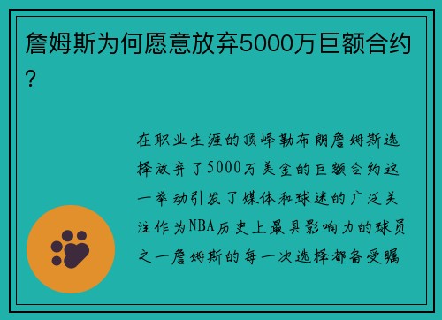 詹姆斯为何愿意放弃5000万巨额合约? 詹姆斯为何愿意放弃5000万巨额合约?