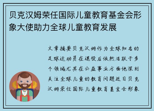 贝克汉姆荣任国际儿童教育基金会形象大使助力全球儿童教育发展 贝克汉姆荣任国际儿童教育基金会形象大使助力全球儿童教育发展