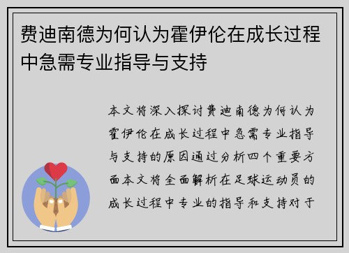 费迪南德为何认为霍伊伦在成长过程中急需专业指导与支持