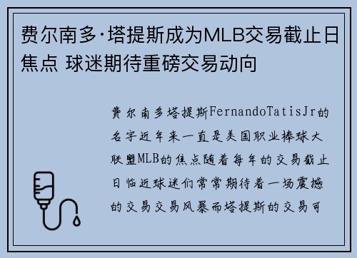 费尔南多·塔提斯成为MLB交易截止日焦点 球迷期待重磅交易动向