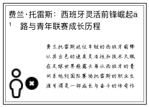 费兰·托雷斯：西班牙灵活前锋崛起之路与青年联赛成长历程