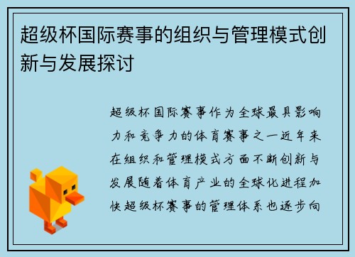 超级杯国际赛事的组织与管理模式创新与发展探讨