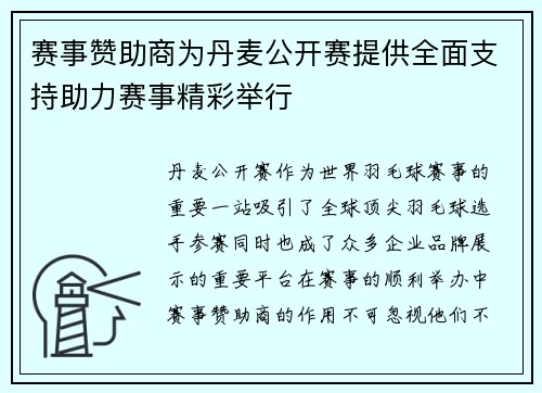赛事赞助商为丹麦公开赛提供全面支持助力赛事精彩举行 赛事赞助商为丹麦公开赛提供全面支持助力赛事精彩举行