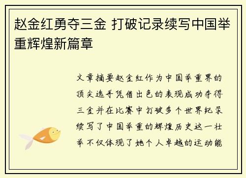 赵金红勇夺三金 打破记录续写中国举重辉煌新篇章