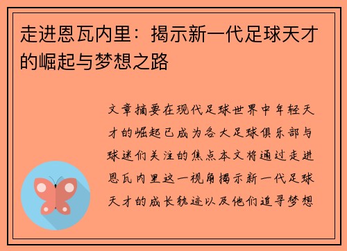 走进恩瓦内里：揭示新一代足球天才的崛起与梦想之路