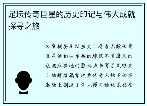 足坛传奇巨星的历史印记与伟大成就探寻之旅