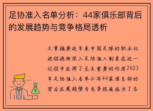 足协准入名单分析：44家俱乐部背后的发展趋势与竞争格局透析
