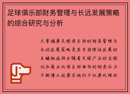 足球俱乐部财务管理与长远发展策略的综合研究与分析