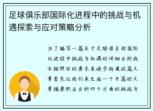 足球俱乐部国际化进程中的挑战与机遇探索与应对策略分析
