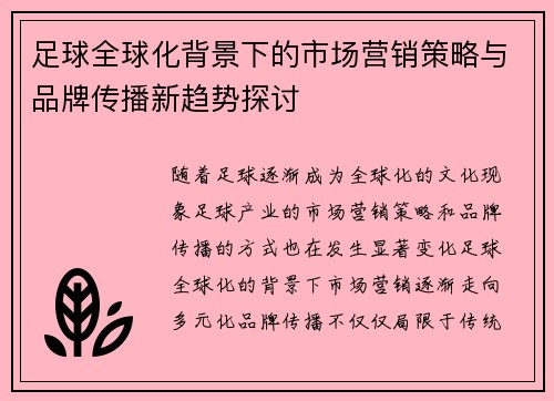 足球全球化背景下的市场营销策略与品牌传播新趋势探讨