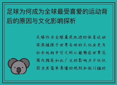 足球为何成为全球最受喜爱的运动背后的原因与文化影响探析 足球为何成为全球最受喜爱的运动背后的原因与文化影响探析