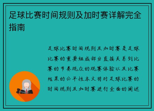足球比赛时间规则及加时赛详解完全指南