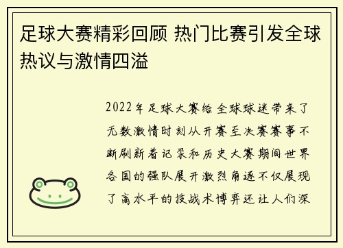 足球大赛精彩回顾 热门比赛引发全球热议与激情四溢