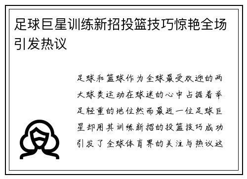 足球巨星训练新招投篮技巧惊艳全场引发热议