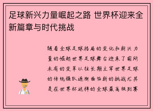 足球新兴力量崛起之路 世界杯迎来全新篇章与时代挑战