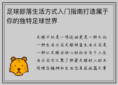 足球部落生活方式入门指南打造属于你的独特足球世界