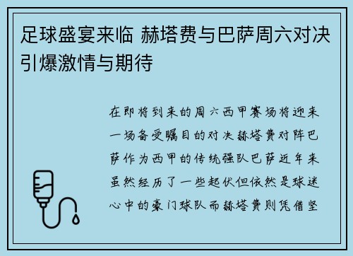足球盛宴来临 赫塔费与巴萨周六对决引爆激情与期待 足球盛宴来临 赫塔费与巴萨周六对决引爆激情与期待