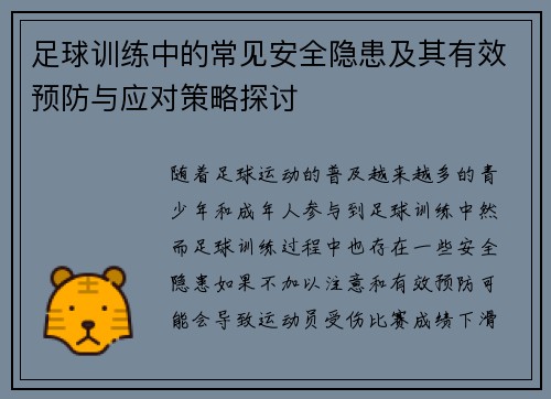 足球训练中的常见安全隐患及其有效预防与应对策略探讨