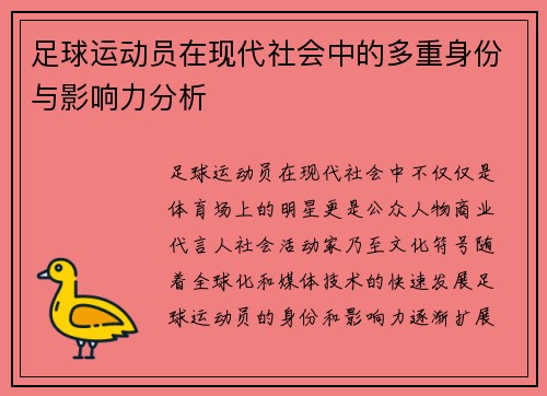 足球运动员在现代社会中的多重身份与影响力分析