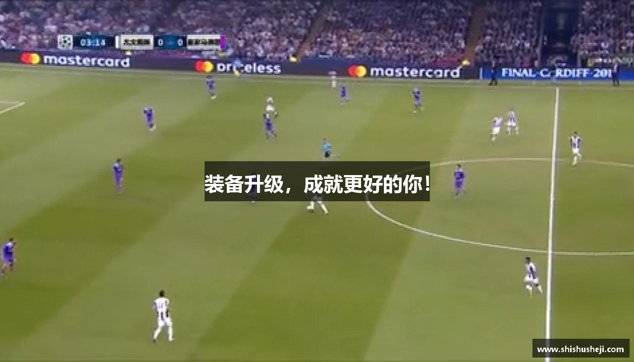 装备升级，成就更好的你！